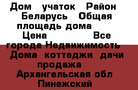 Дом   учаток › Район ­ Беларусь › Общая площадь дома ­ 42 › Цена ­ 405 600 - Все города Недвижимость » Дома, коттеджи, дачи продажа   . Архангельская обл.,Пинежский 